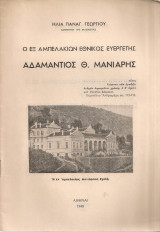 Ο εξ Αμπελακίων εθνικός ευεργέτης Αδαμάντιος Θ.Μανιάρης