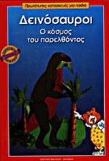 ΔΕΙΝΟΣΑΥΡΟΙ