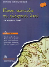 Είκοσι τραγούδια του Ελληνικού λαού Τεύχος 3ο: Για φωνή και πιάνο (1937 - 1947)