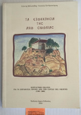 Τα εξωκκλήσια της Άνω Σιθωνίας