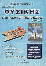 Πολυβιβλίο φυσικής Β΄ λυκείου γενικής παιδείας: Αναλυτικές απαντήσεις των ερωτήσεων και ασκήσεων του σχολικού βιβλίου και της τράπεζας θεμάτων του Κ.Ε.Ε.
