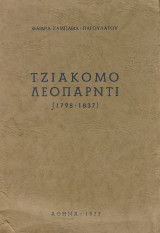 Τζιάκομο Λεοπάρντι (1798-1837)