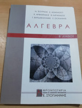 Άλγεβρα Β' Λυκείου