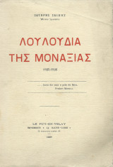 Λουλούδια της Μοναξιάς 1925 - 1926