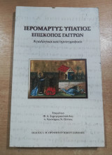 Ιερομάρτυς Υπάτιος Επίσκοπος Γαγγρων