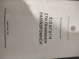 Εισαγωγή στη γραμμική παλινδρόμηση