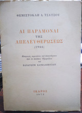ΠΑΡΑΜΟΝΑΙ ΤΗΣ ΑΠΕΛΕΥΘΕΡΩΣΕΩΣ 1944