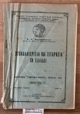Σιτοκαλλιέργεια και σιτάρκεια εν Ελλάδι