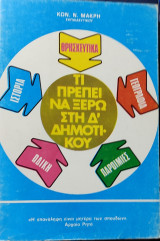 Τι πρέπει να ξέρω στην Δ' Δημοτικού