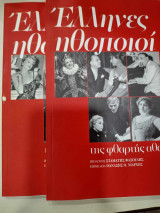 Ελληνες ηθοποιοί της φθαρτής αθανασίας