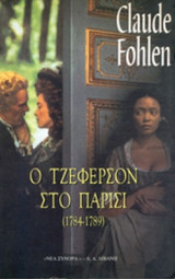 Ο ΤΖΕΦΕΡΣΟΝ ΣΤΟ ΠΑΡΙΣΙ (1784-1789)