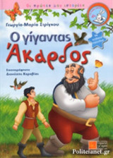 Ο ΓΙΓΑΝΤΑΣ ΑΚΑΡΔΟΣ