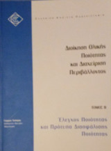 Έλεγχος Ποιότητας και Πρότυπα Διασφάλισης Ποιότητας