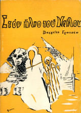 Βαγγέλη Γρατσέα (1973) Στον ήλιο του Νείλου