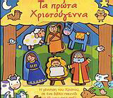 Τα πρώτα Χριστούγεννα: Η γέννηση του Χριστού σε ένα βιβλίο-παιχνίδι με έξι κομμάτια παζλ