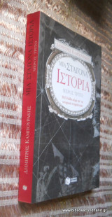 Μια σταγόνα ιστορία μερος τρίτο