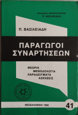 Παράγωγοι Συναρτήσεων