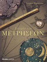 ΙΣΤΟΡΙΑ ΤΩΝ ΜΕΤΡΗΣΕΩΝ