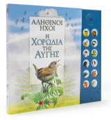 Αληθινοί ήχοι: Η χορωδία της αυγής (Με 12 ήχους πουλιών)