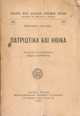 Πατριωτικά και ηθικά