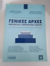 Γενικές αρχές Φορολογίας & Φορολογικού δικαίου