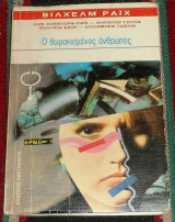 Ο θωρακισμένος άνθρωπος 1988 Ilse Ollendorff - Reich - Wilhelm Reich - Theodore P. Wolff - κ.ά.