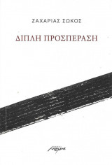ΔΙΠΛΗ ΠΡΟΣΠΕΡΑΣΗ