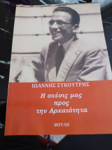 Η σχέσις μας προς την αρχαιότητα