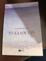 Το καλοκαίρι χώρες και πολιτισμοί: Δοκίμια