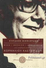Ψυχή - θέσμιση - δημιουργία στον φιλοσοφικό λόγο του Κορνήλιου Καστοριάδη