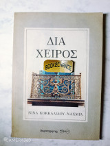 Δια χειρός Ενυπόγραφο