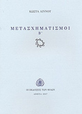 ΜΕΤΑΣΧΗΜΑΤΙΣΜΟΙ Β'