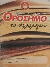 Οικονομια Ι : Φροντιστηριακό υλικό Γενικού Λυκείου