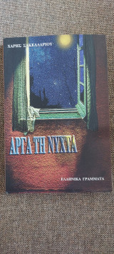 Αργά τη νύχτα