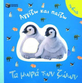 Τα μωρά των ζώων: Με 6 παζλ