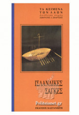 ΙΣΛΑΝΔΙΚΕΣ ΣΑΓΚΕΣ