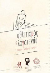 Αθλητισμός και λογοτεχνία: Ποιήματα, διηγήματα, δοκίμια