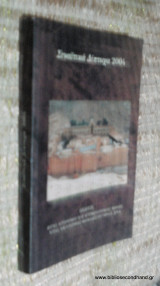 Σιναϊτικά Δίπτυχα 2004