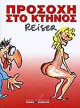 ΠΡΟΣΟΧΗ ΣΤΟ ΚΤΗΝΟΣ