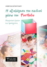 Η αξιολόγηση του παιδιού μέσω του Portfolio: Θεωρητικό πλαίσιο και προσεγγίσεις