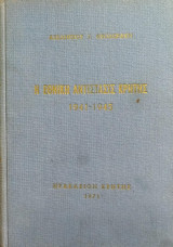 Η Εθνική Αντίστασης Κρήτης 1941 - 1945 (Τόμος Β΄)