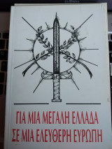 Για μια μεγάλη Ελλάδα σε μια ελεύθερη Ευρώπη