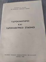 Υδροκινητήρες και Υδροηλεκτρικοί Σταθμοί