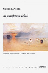 ΑΣ ΣΚΕΦΘΟΥΜΕ ΑΛΛΟΥ