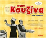 ΣΤΗΝ ΚΟΥΖΙΝΑ, Α ΛΑ ΕΛΛΗΝΙΚΑ