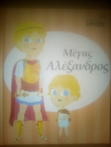 Μέγας Αλέξανδρος