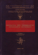 ΠΡΑΓΜΑΤΕΙΑ ΠΕΡΙ ΠΟΛΕΜΟΛΟΓΙΑΣ
