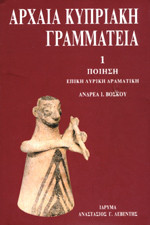 Αρχαία Κυπριακή Γραμματεία - Ποίηση( Επική, Λυρική, Δραματική