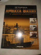 Ιστορικά άρματα μαχης 1