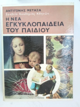 Η Νέα Εγκυκλοπαίδεια του Παιδιού τόμος τέταρτος